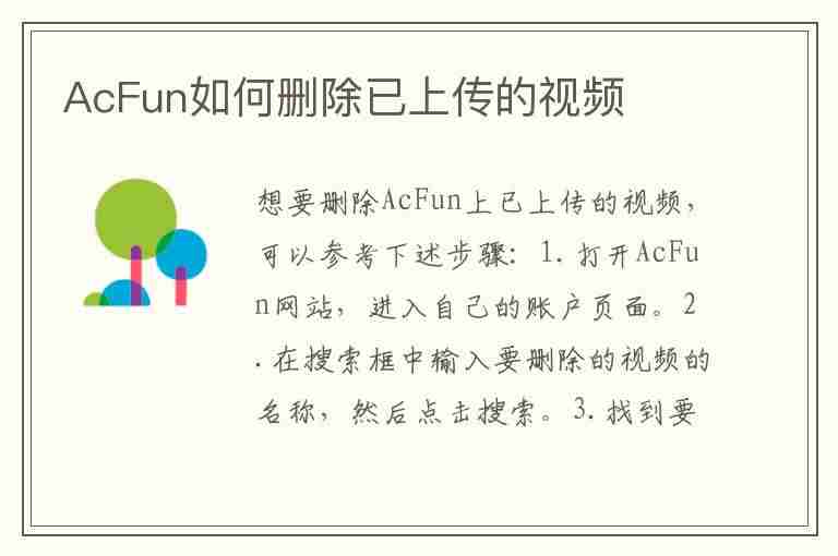 AcFun如何删除已上传的视频